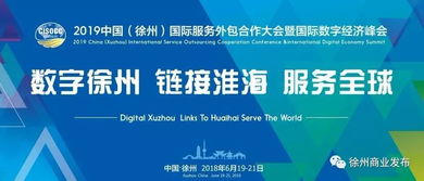 数字服务新纪元 2019中国徐州国际服务外包暨数字经济峰会即将盛大开幕